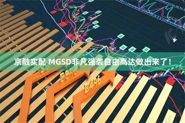京融实配 MGSD非凡强袭自由高达做出来了！