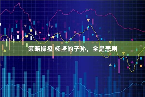 策略操盘 杨坚的子孙，全是悲剧