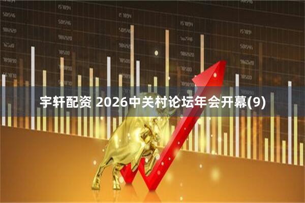 宇轩配资 2026中关村论坛年会开幕(9)