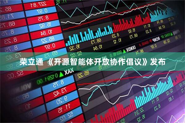 荣立通 《开源智能体开放协作倡议》发布