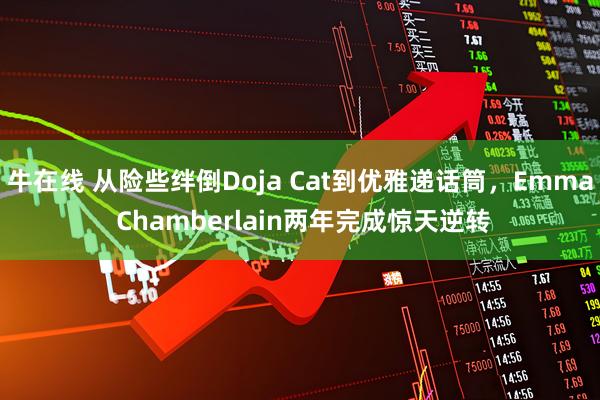牛在线 从险些绊倒Doja Cat到优雅递话筒，Emma Chamberlain两年完成惊天逆转